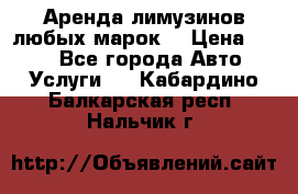 Аренда лимузинов любых марок. › Цена ­ 600 - Все города Авто » Услуги   . Кабардино-Балкарская респ.,Нальчик г.